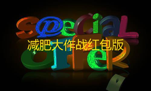 我的世界科技模组黑色的球减肥大作战红包版