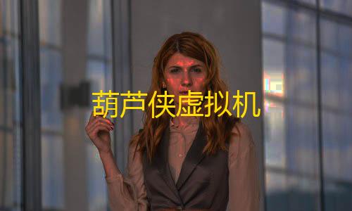 第五人格寂静直装下载葫芦侠虚拟机